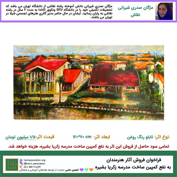 حمایت «مژگان صدری شیرانی» هنرمند نقاش از فراخوان ساخت مدرسه‌ی زکریا بشیره