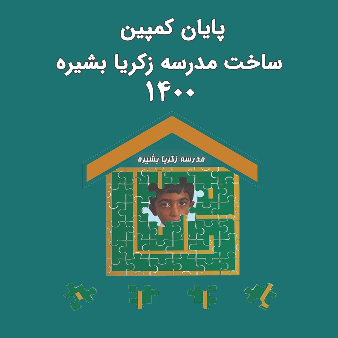 پایان کمپین زکریا بشیره