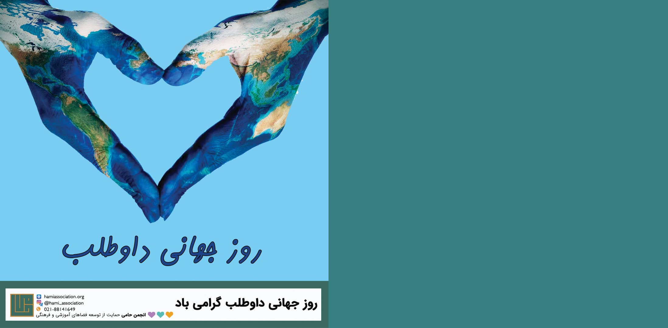 روز جهانی داوطلب