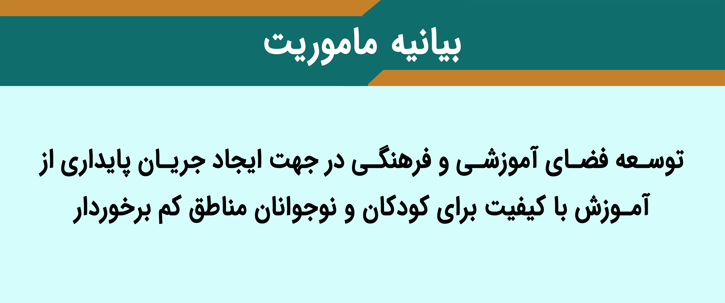 بیانیه‌ی مأموریت