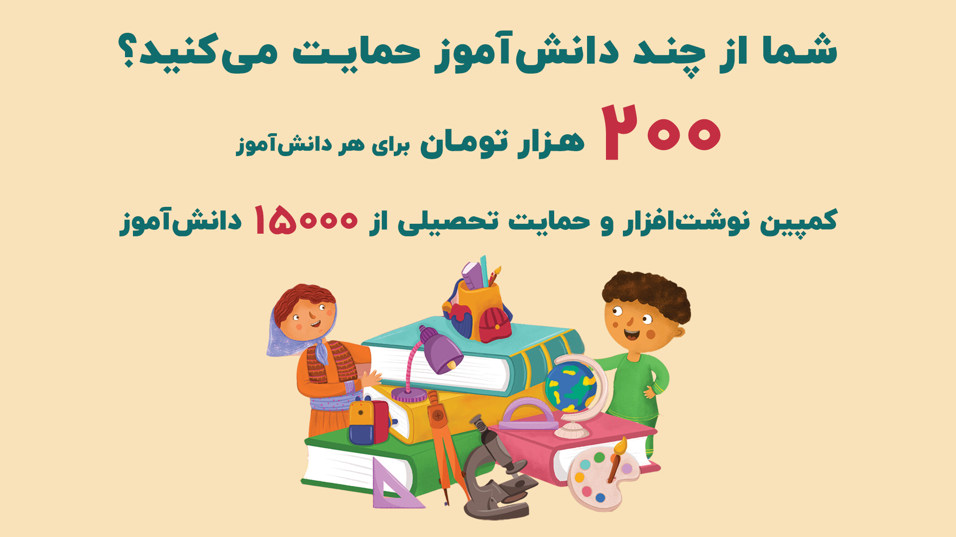 کمپین حمایت تحصیلی  ۱۴۰۳ ـ بنر