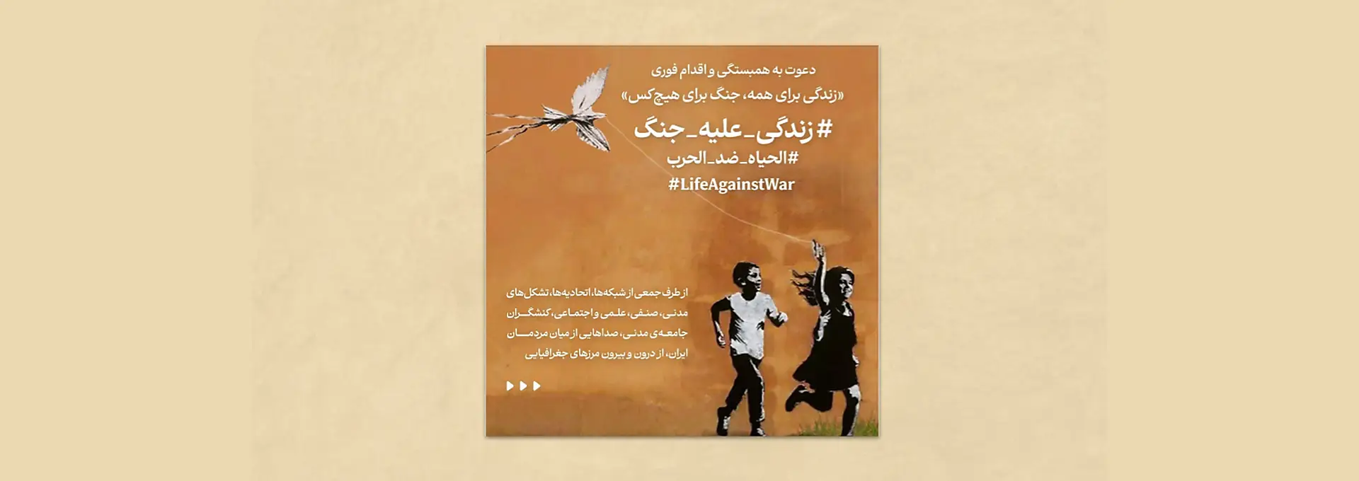 بیانیه‌ی مشترک «زندگی برای همه، جنگ برای هیچ‌کس» ـ اسلاید