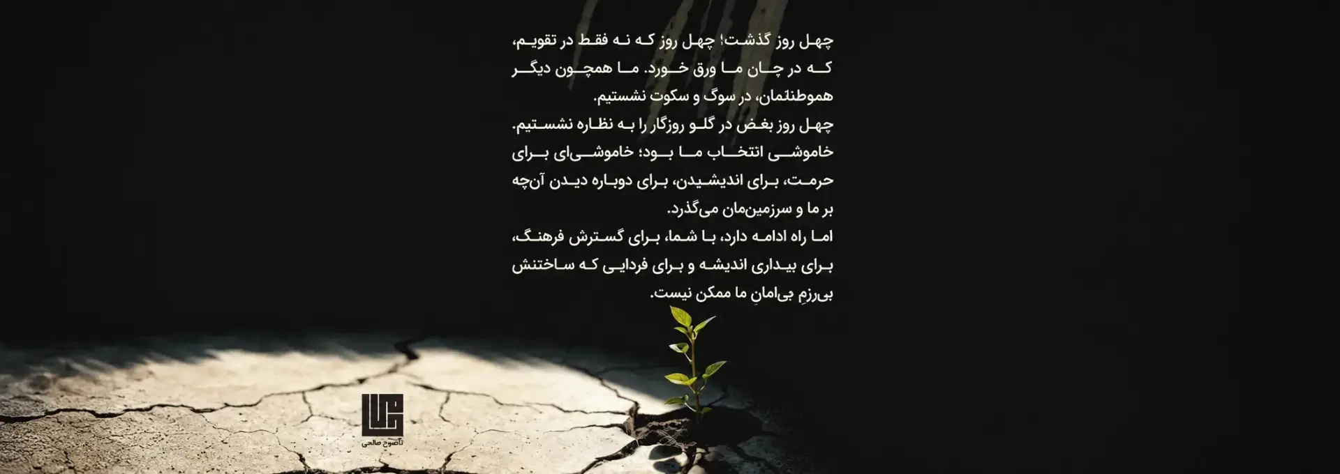 پیام یادبود برای چهلم کشته‌شدگان اعتراضات دی ۱۴۰۴