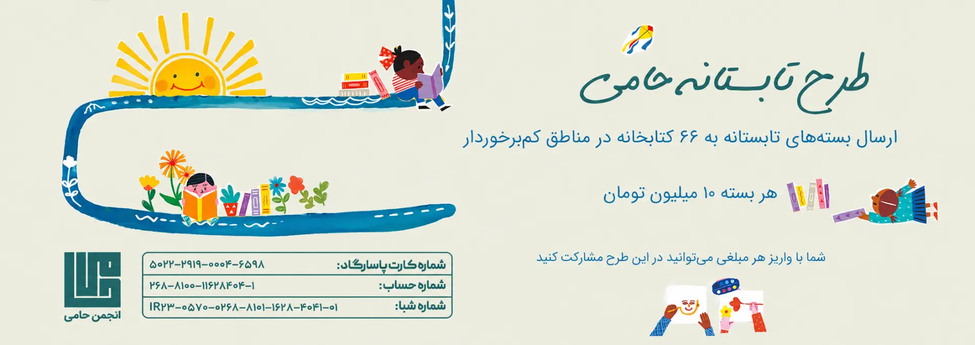 طرح تابستانه کتابخانه‌های حامی ۱۴۰۵ ـ برنما
