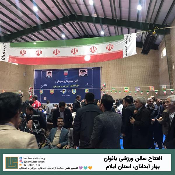 افتتاح سالن ورزشی بانوان بهار آبدانان در استان ایلام 3