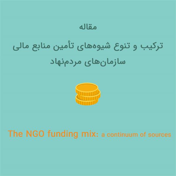 ترکیب و تنوع شیوه¬های تأمین منابع مالی سازمانهای مردم نهاد