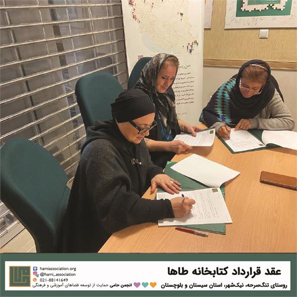 عقد قرارداد تجهیز «کتابخانه‌ی زنده‌یاد طاها» در روستای تنگ‌سرحه از توابع نیک‌شهر