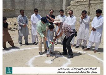 آیین کلنگ‌زنی کانون فرهنگی تربیتی سرلتی