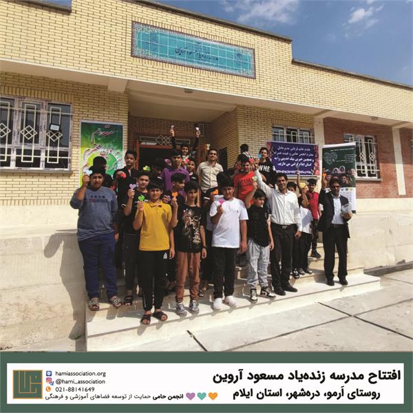 گشایش مدرسه‌ی زنده‌یاد «مسعود آروین» 4