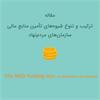 مقاله منابع مالی