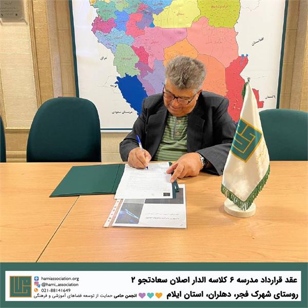 انعقاد قرارداد ساخت مدرسه‌ی ۶ کلاسه‌ی «الدار اصلان سعادت‌جو» ۲ 2