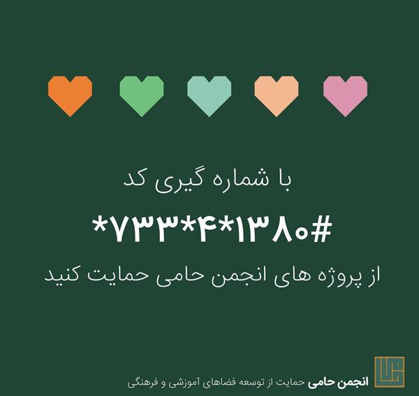 از پروژه هاى انجمن حامى حمایت کنید.