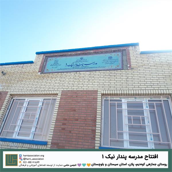 مدرسه «پندار نیک ۱» 2