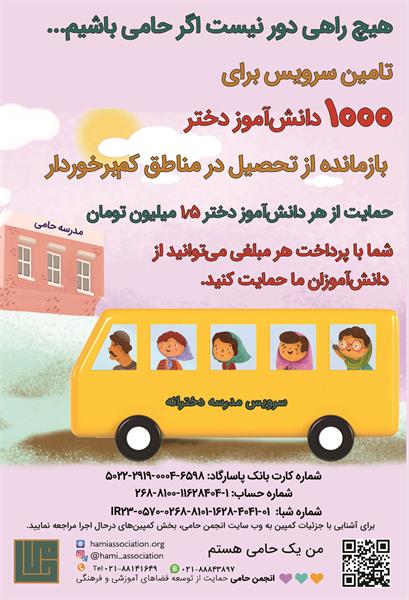 گزارش کمپین سرویس مدرسه ۱۴۰۲