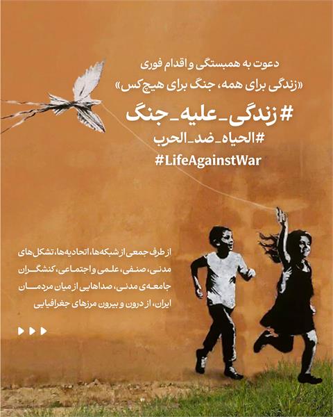 بیانیه‌ی مشترک «زندگی برای همه، جنگ برای هیچ‌کس»