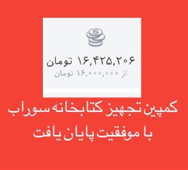 با حمایت ١٠٦ نفر کمپین کتابخانه سوراب باموفقیت پایان یافت