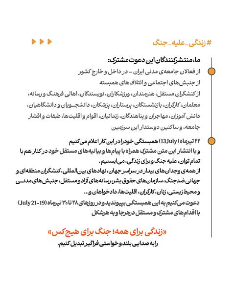 بیانیه‌ی مشترک «زندگی برای همه، جنگ برای هیچ‌کس»