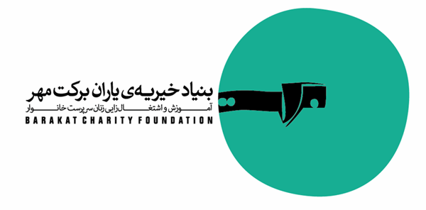 حامیان گرامی ! همراه با ما  و همراه با بنیاد خیریه یاران برکت مهر