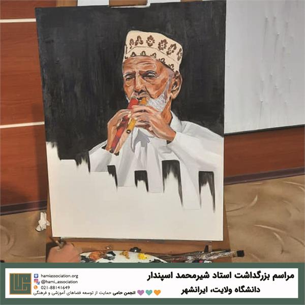 بزرگ‌داشت استاد شیرمحمد اسپندار 4
