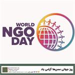 گرامی‌داشت روز جهانی سمن‌ها