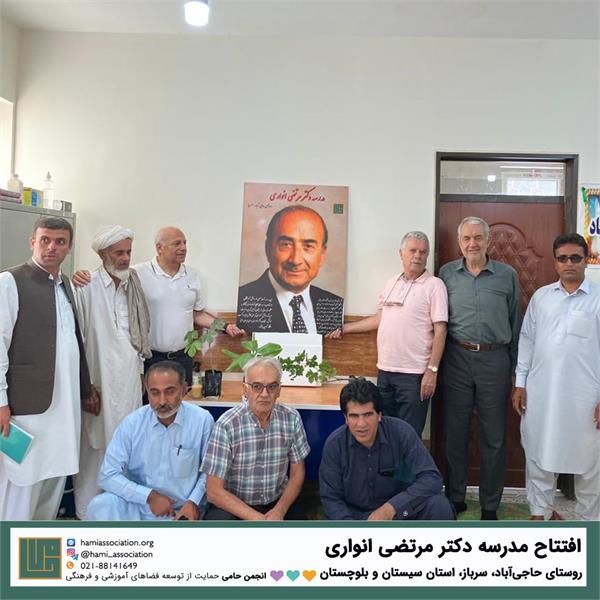 گشایش مدرسه «دکتر مرتضی انواری»