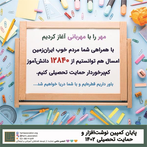 پایان کمپین نوشت‌افزار و حمایت تحصیلی ۱۴۰۲