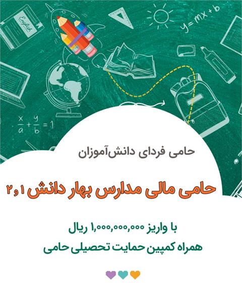 کمپین حمایت تحصیلی ۱۴۰۴ ـ حمایت حامی مالی مدارس «بهار دانش ۱ و ۲»