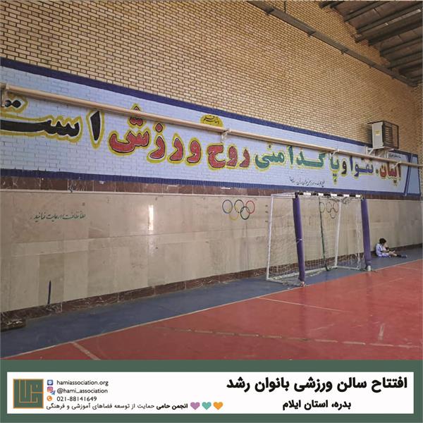 افتتاح سالن ورزشی بانوان رشد در شهر بدره استان ایلام