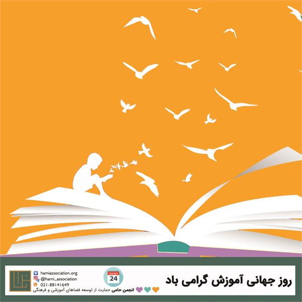 بیست و چهارم ژانویه روز جهانی آموزش گرامی باد