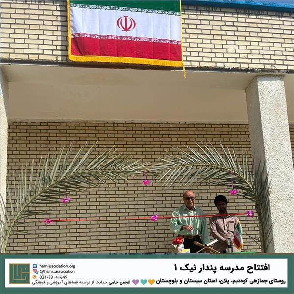 مدرسه «پندار نیک ۱» 3