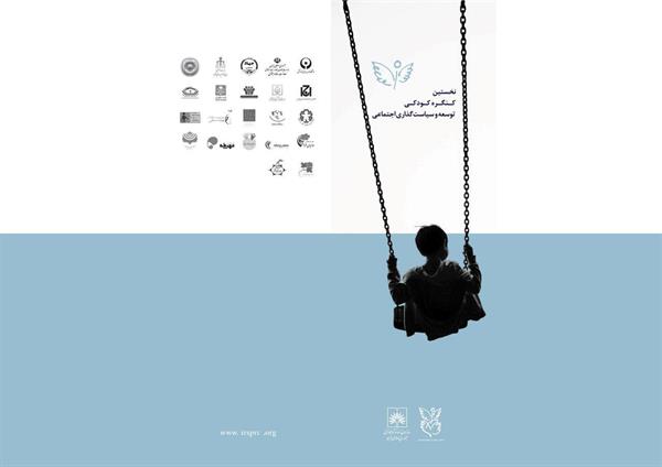 نخستین کنگره کودکی، توسعه و سیاست‌گذاری اجتماعی