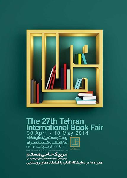 انجمن حامی در بیست وهفتمین نمایشگاه کتاب