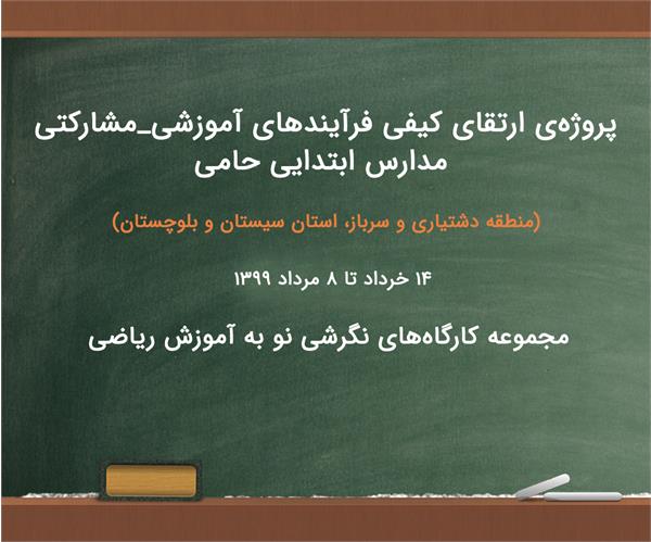 گزارش کلی از دوره ی آنلاین "نگاهی نو به ریاضی"
