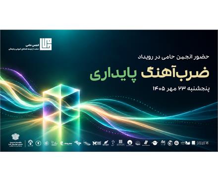 حضور انجمن حامی در رویداد «ضرب‌آهنگ پایداری»
