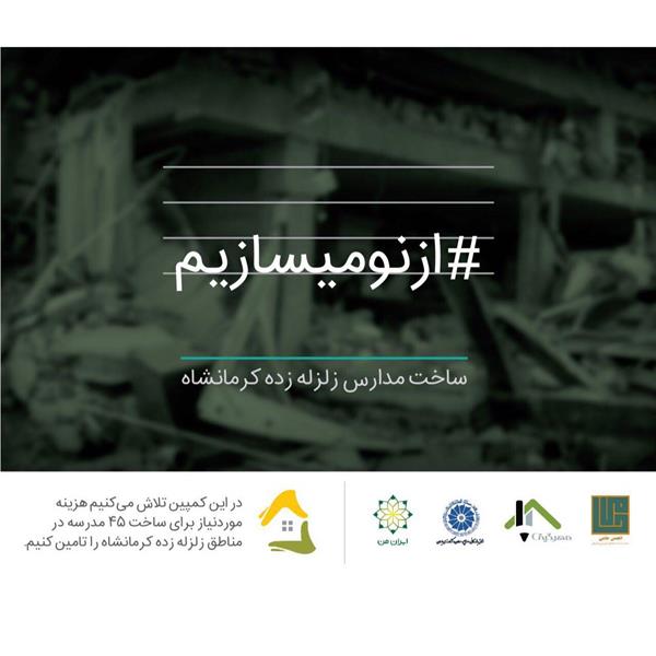 مدارس آسیب دیده در زلزله کرمانشاه را ازنو می سازیم