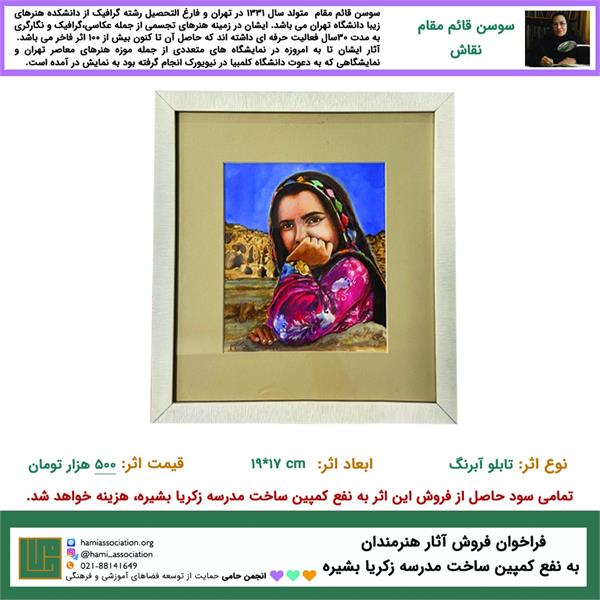 سوسن قائم‌مقام - تابلوی آبرنگ