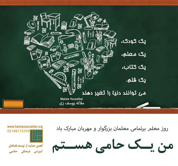 روز معلم گرامی باد! یک معلم ،یک کودک، یک کتاب ،یک قلم ، مى تواند دنیا را تغییر دهد.