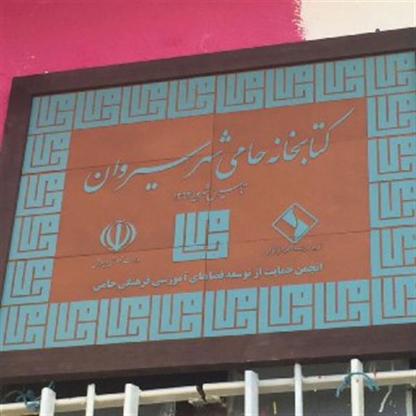 افتتاح کتابخانه حامی شهر سیروان