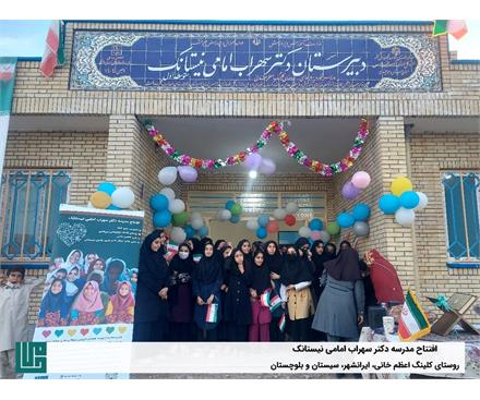افتتاح مدرسه شش کلاسه دکتر سهراب امامی نیستانک