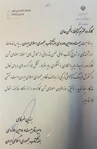 تقدیر وزارت ارشاد از کارگروه کتابخانه به پاس ترویج کتابخوانی در مناطق محروم