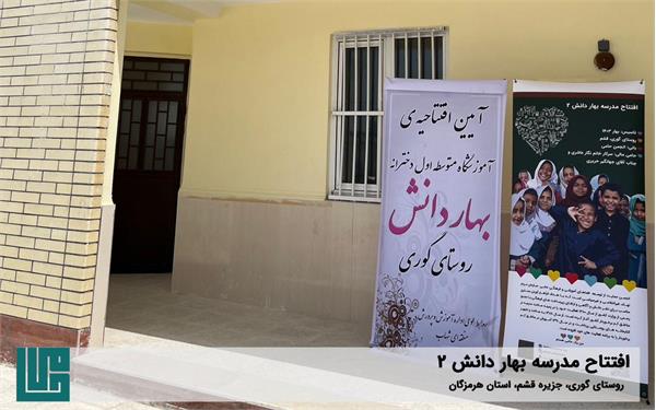 افتتاح مدرسه‌ی سه‌کلاسه‌ی «بهار دانش ۲»