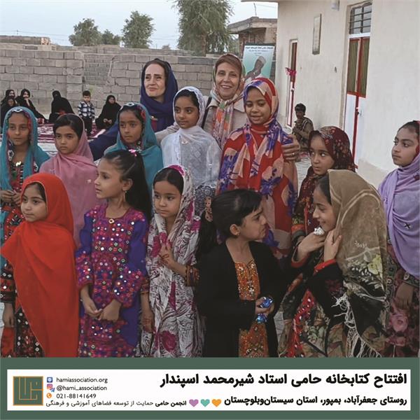 گشایش کتابخانه‌ی «حامی ـ استاد شیرمحمد اسپندار» 2
