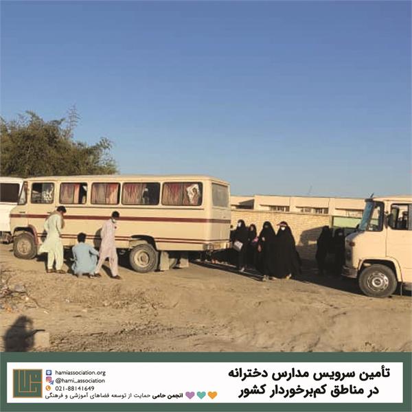 تأمین سرویس مدارس