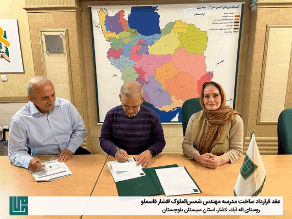 عقد قرارداد ساخت مدرسه ۳ کلاسه مهندس شمس‌الملوک افشار قاسملو