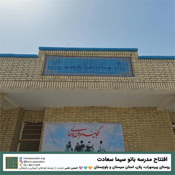 مدرسه «بانو سیما سعادت» 4