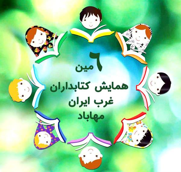ششمین همایش کتابداران غرب کشور