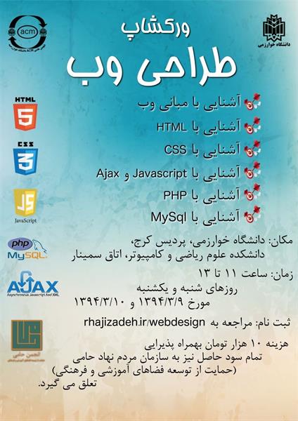 ورکشاپ طراحی وب (به نفع کودکان مناطق محروم)