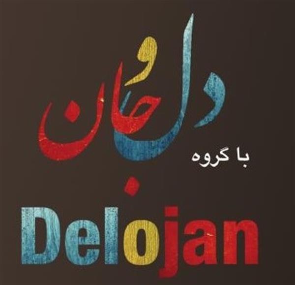 کنسرت شور و زیبایی در موسیقی ایرانی را به یاد مهندس تورج ماهی بیرجند در واترلو کانادا