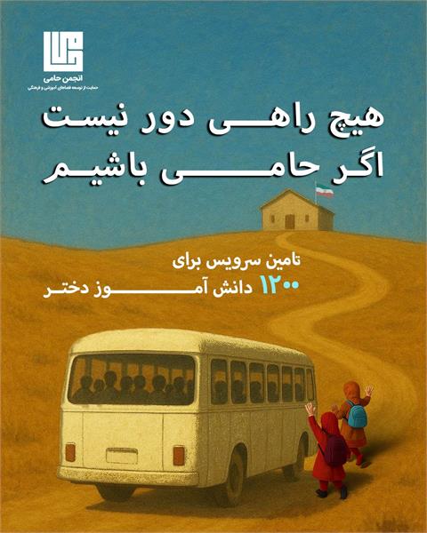 آغاز کمپین سرویس مدرسه ۱۴۰۴
