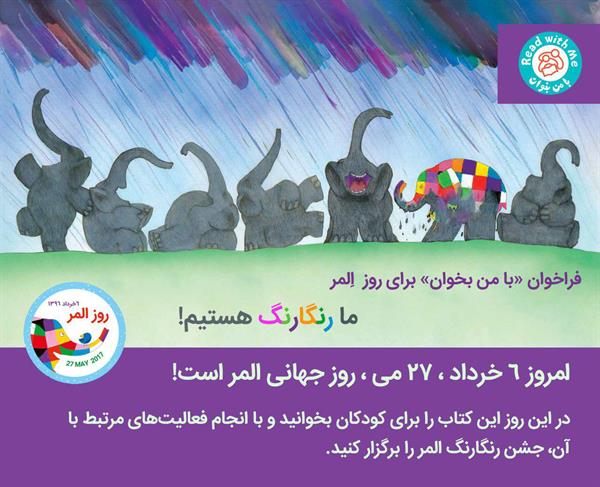 ۶خرداد روز جهانی المر، جشنواره ی ما رنگارنگ هستیم.